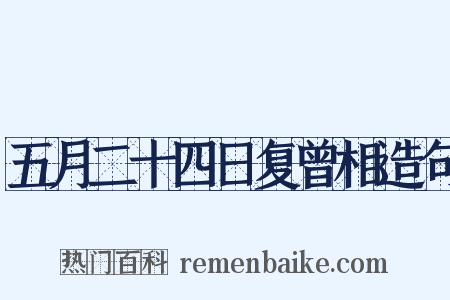 五月二十四日复曾相造句是什么意思的图片